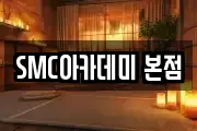 SMC아카데미 본점