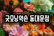 굿모닝약손 동대문점