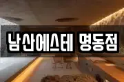 남산에스테 명동점