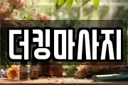 더킹마사지