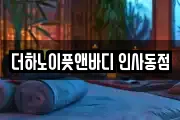 더하노이풋앤바디 인사동점