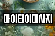 마이타이마사지