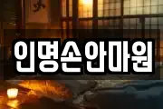 인명손안마원