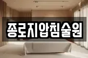 종로지압침술원