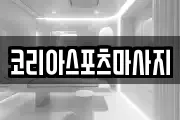 코리아스포츠마사지