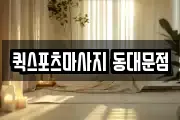 퀵스포츠마사지 동대문점