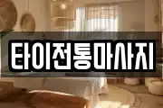 타이전통마사지