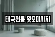 태국전통 왓포마사지