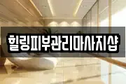 힐링피부관리마사지샵