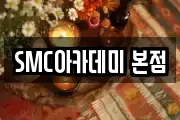 SMC아카데미 본점