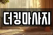 더킹마사지