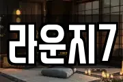 라운지7