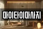 마이타이마사지