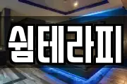 쉼테라피