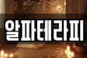 알파테라피