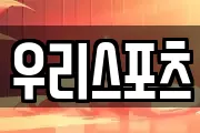 우리스포츠