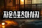 자운스포츠마사지