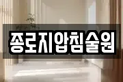 종로지압침술원