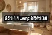 출장마사지&출장스웨디시
