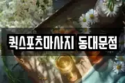 퀵스포츠마사지 동대문점