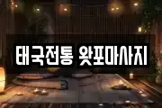 태국전통 왓포마사지