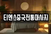 티엔스중국전통마사지