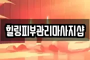 힐링피부관리마사지샵