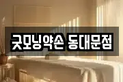 굿모닝약손 동대문점