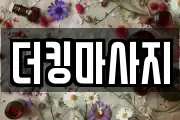 더킹마사지