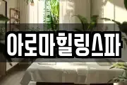 아로마힐링스파