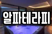 알파테라피