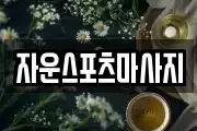 자운스포츠마사지