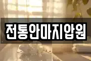 전통안마지압원