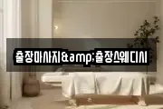 출장마사지&출장스웨디시