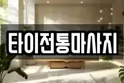 타이전통마사지
