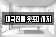 태국전통 왓포마사지