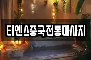티엔스중국전통마사지