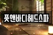 풋앤바디헤드스파