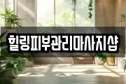 힐링피부관리마사지샵