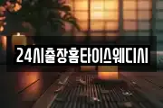 24시출장홈타이스웨디시