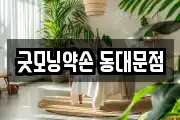 굿모닝약손 동대문점