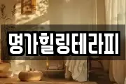 명가힐링테라피