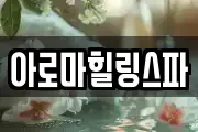아로마힐링스파