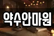 약수안마원