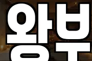 왕부
