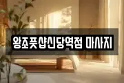 왕조풋샵신당역점 마사지