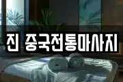 진 중국전통마사지