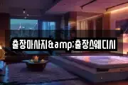 출장마사지&출장스웨디시