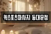 퀵스포츠마사지 동대문점