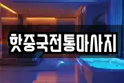 핫중국전통마사지